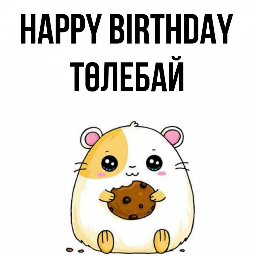Greetings card с именем, ТӨЛЕБАЙ Happy Birthday с днюхой Greetings with text for free download 