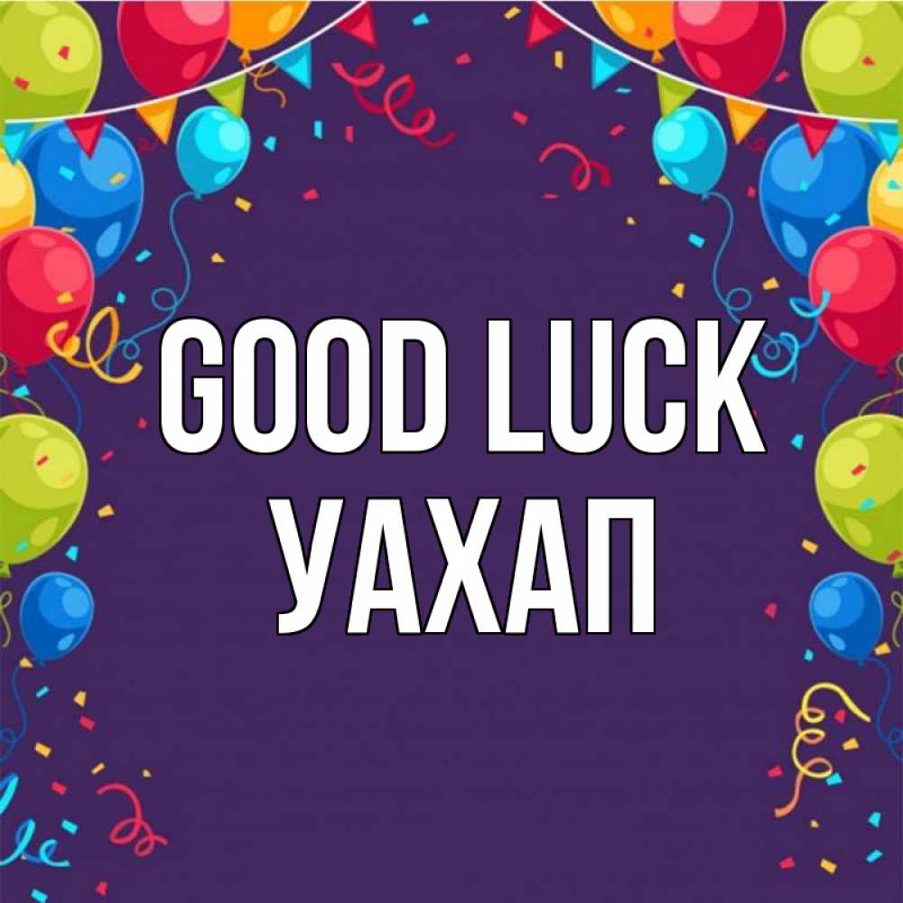Greetings card с именем, УАХАП Good luck шары Greetings with text for free download 