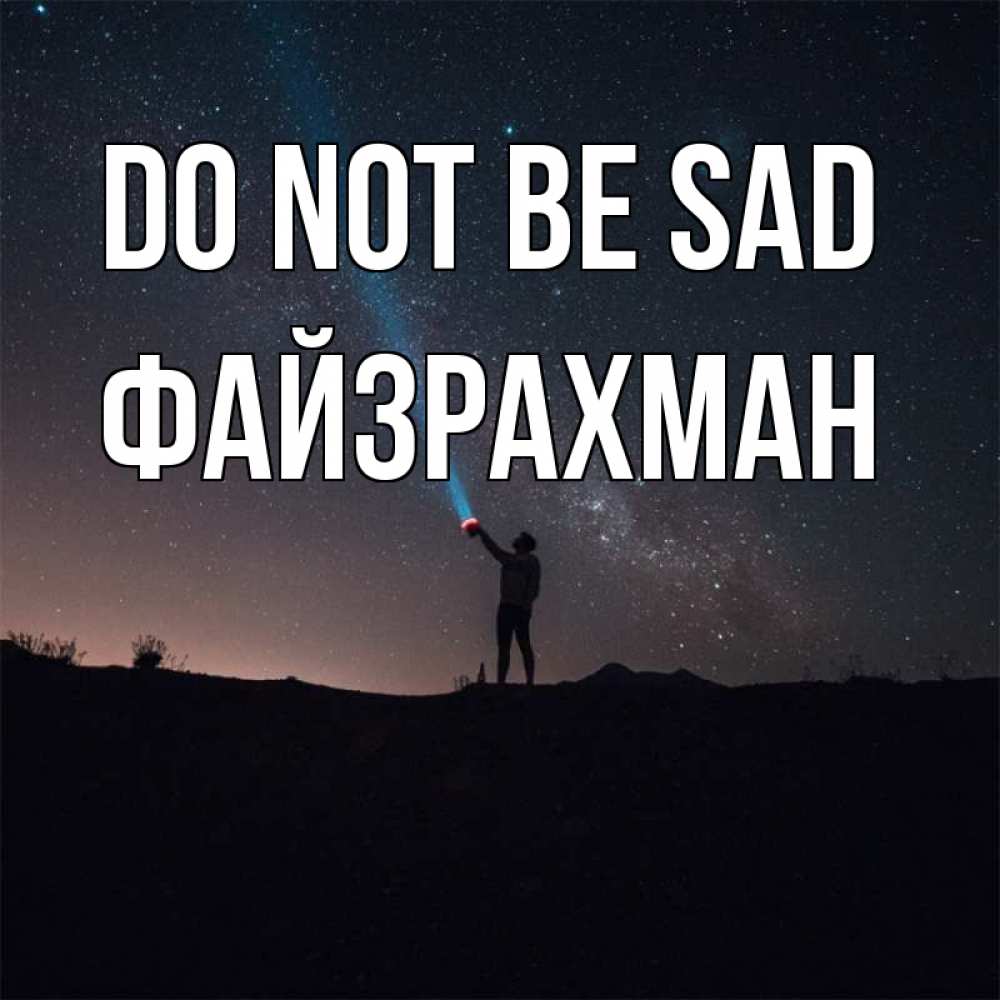Greetings card с именем, ФАЙЗРАХМАН Do not be sad луч света и млечный путь Greetings with text for free download 