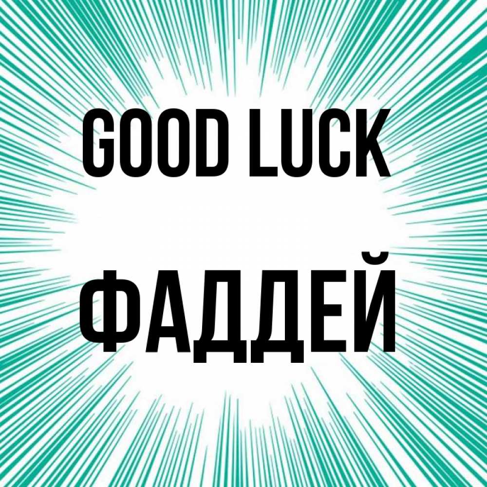 Greetings card с именем, Фаддей Good luck на удачу Greetings with text for free download 