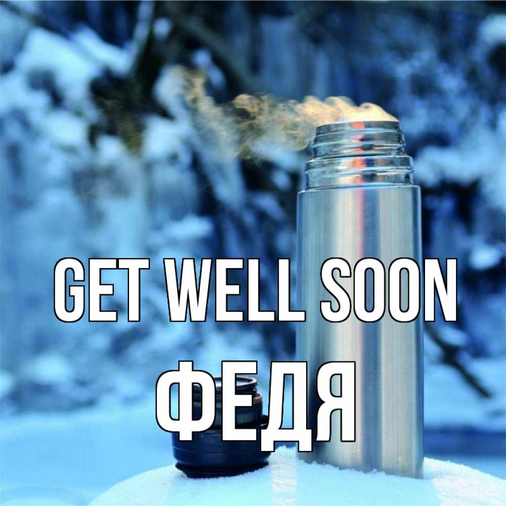 Greetings card с именем, Федя Get well soon лечитесь не болейте Greetings with text for free download 