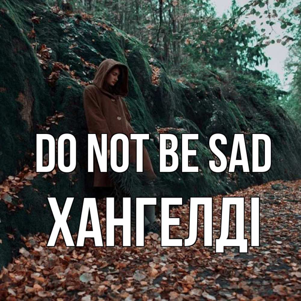Greetings card с именем, ХАНГЕЛДІ Do not be sad осенний лес Greetings with text for free download 