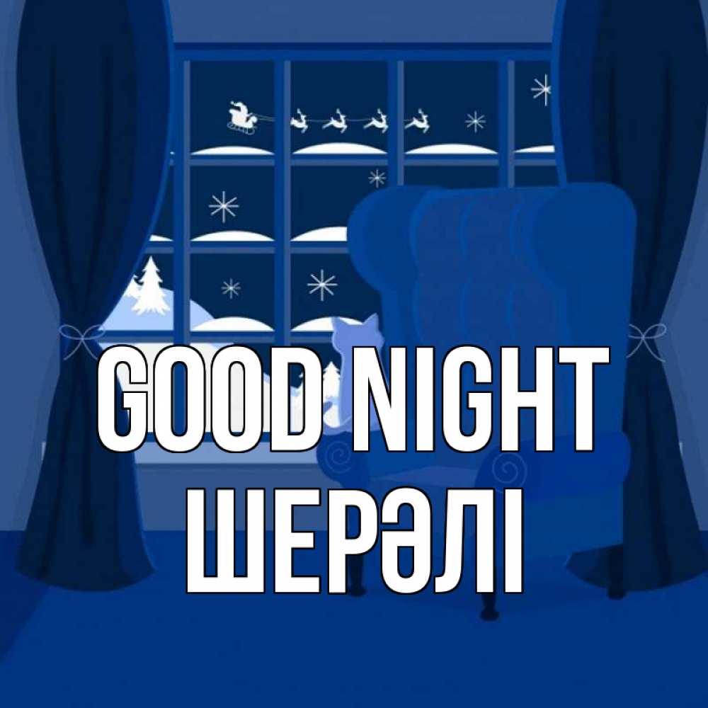 Greetings card с именем, ШЕРӘЛІ Good night зимняя тема Greetings with text for free download 