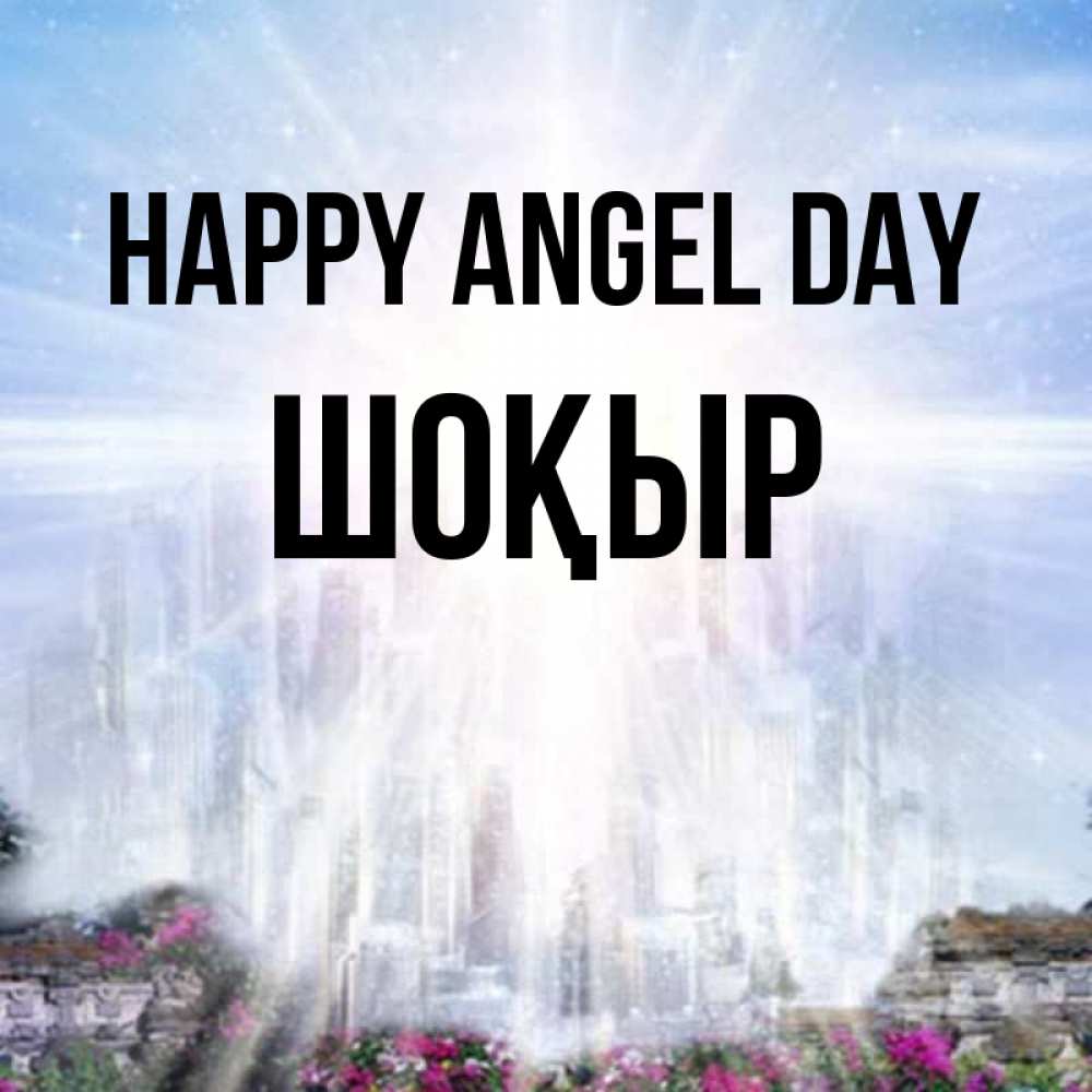 Greetings card с именем, ШОҚЫР happy angel day небесный свет Greetings with text for free download 