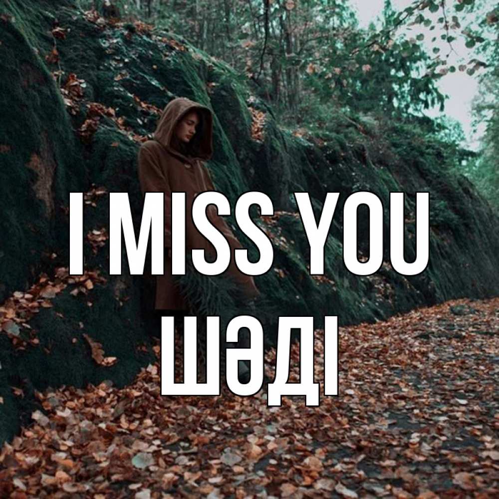 Greetings card с именем, ШӘДІ I miss you скука 1 Greetings with text for free download 