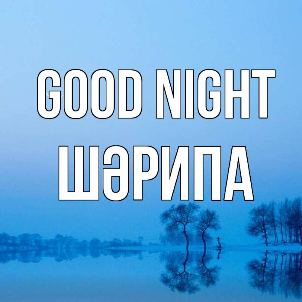 Greetings card с именем, ШӘРИПА Good night весна Greetings with text for free download 
