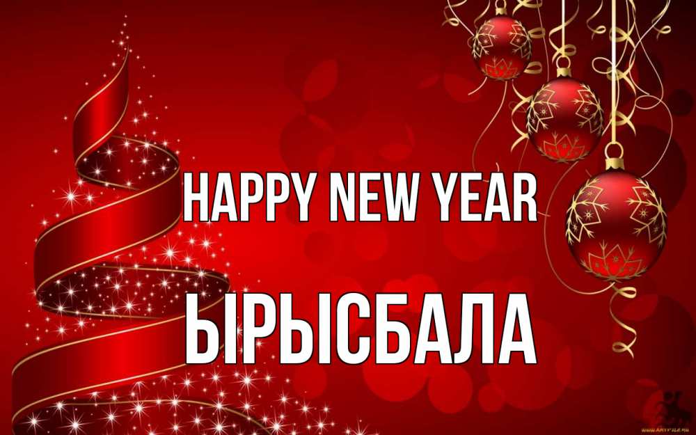 Greetings card с именем, ЫРЫСБАЛА Happy New Year новый год Greetings with text for free download 
