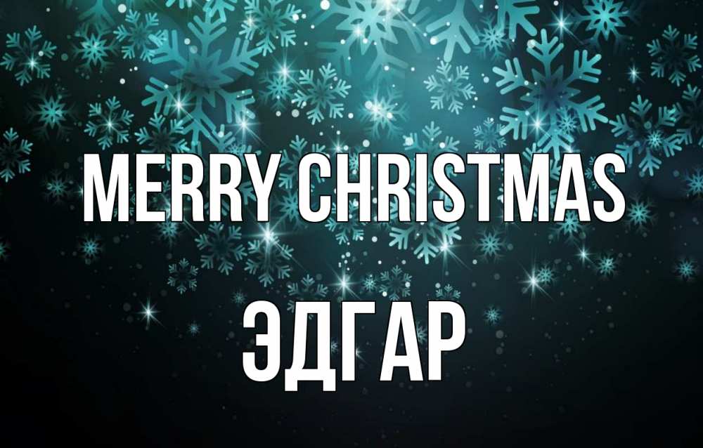 Greetings card с именем, Эдгар Merry Christmas Снежинки Greetings with text for free download 