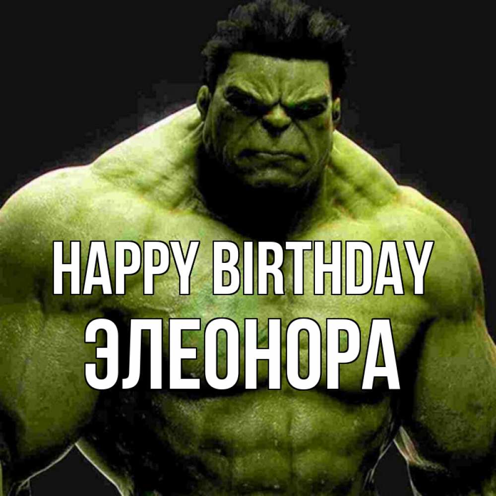 Greetings card с именем, Элеонора Happy Birthday зеленый супергерой марвел Greetings with text for free download 