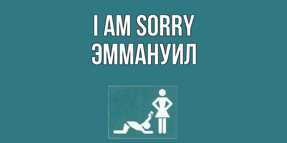 Greetings card с именем, Эммануил I am sorry прости Greetings with text for free download 
