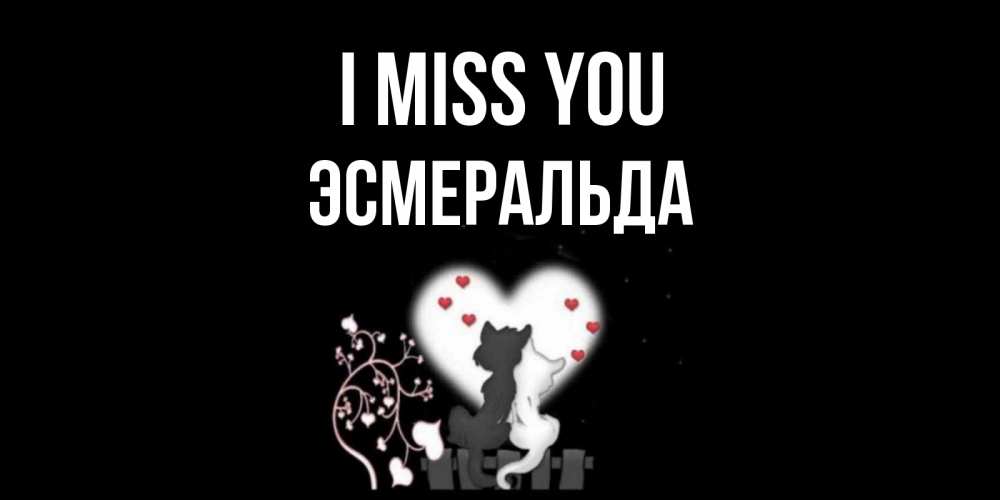 Greetings card с именем, Эсмеральда I miss you коты Greetings with text for free download 
