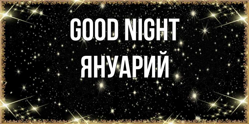 Greetings card с именем, Януарий Good night засыпаем под звездами Greetings with text for free download 