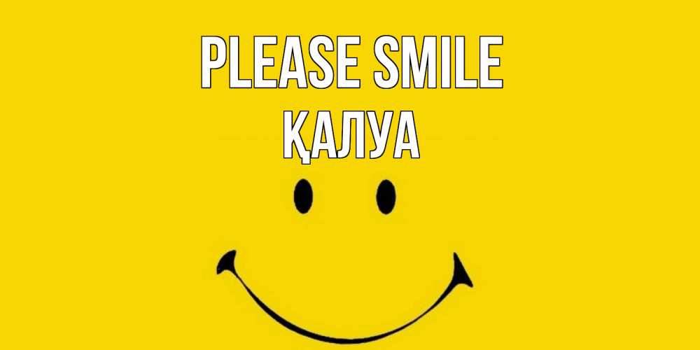 Greetings card с именем, ҚАЛУА Please smile радость и улыбка Greetings with text for free download 