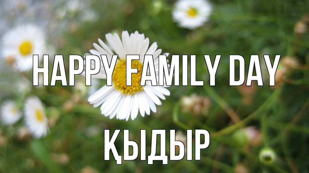 Greetings card с именем, ҚЫДЫР happy family day с днем семьи Greetings with text for free download 