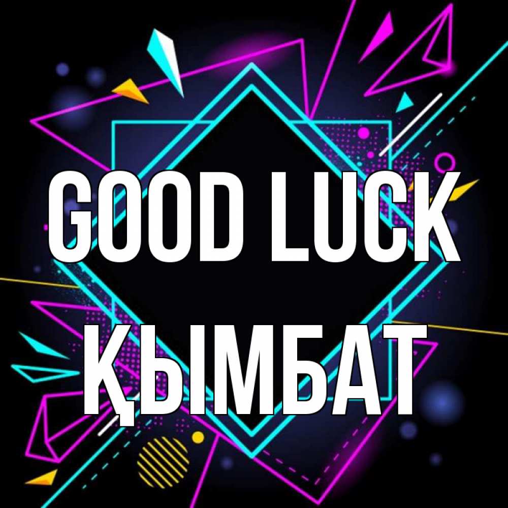 Greetings card с именем, ҚЫМБАТ Good luck рамочки Greetings with text for free download 