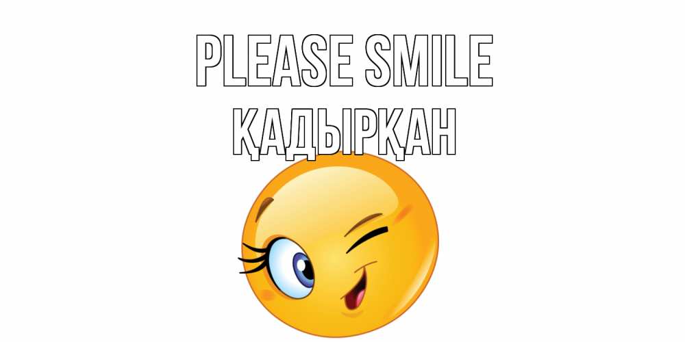 Greetings card с именем, Қадырқан Please smile улыбка Greetings with text for free download 
