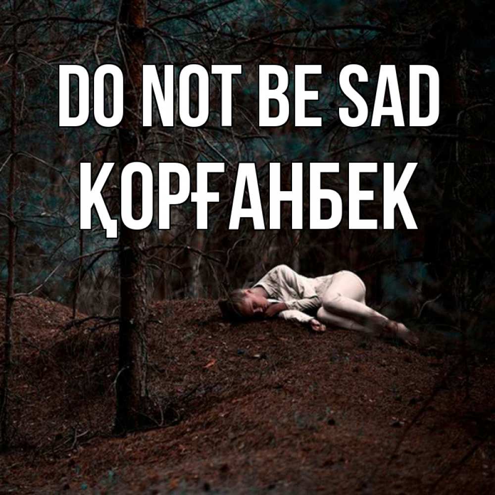 Greetings card с именем, Қорғанбек Do not be sad лес Greetings with text for free download 