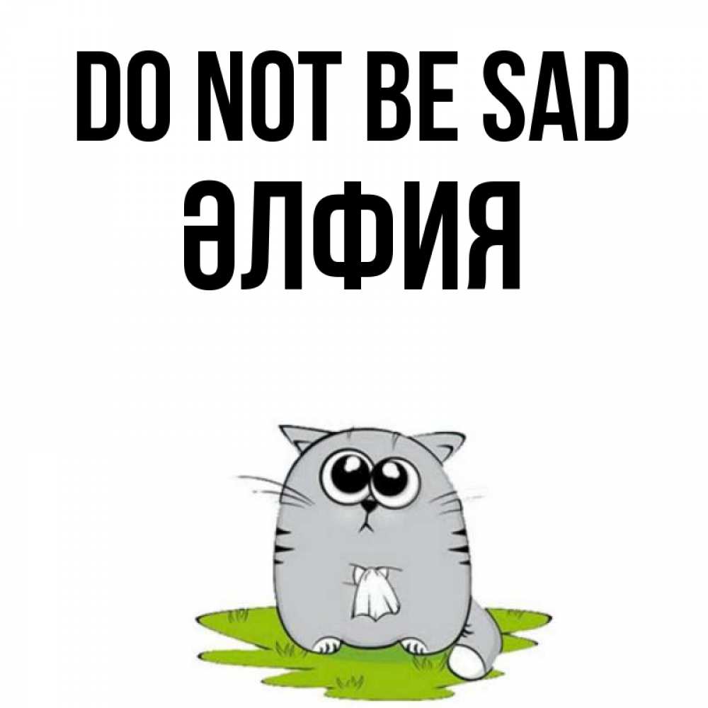 Greetings card с именем, ӘЛФИЯ Do not be sad грустный котяра Greetings with text for free download 