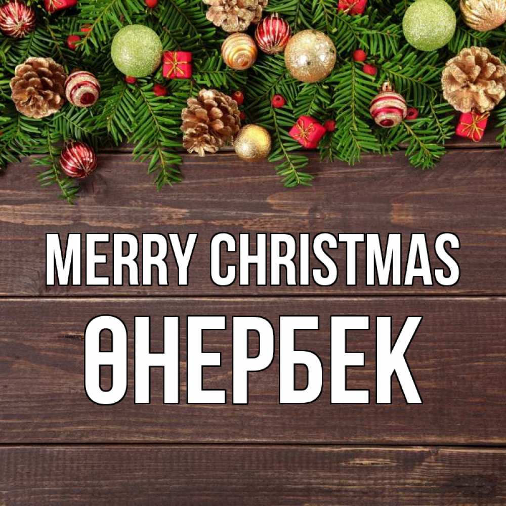 Greetings card с именем, ӨНЕРБЕК Merry Christmas с рождеством Greetings with text for free download 