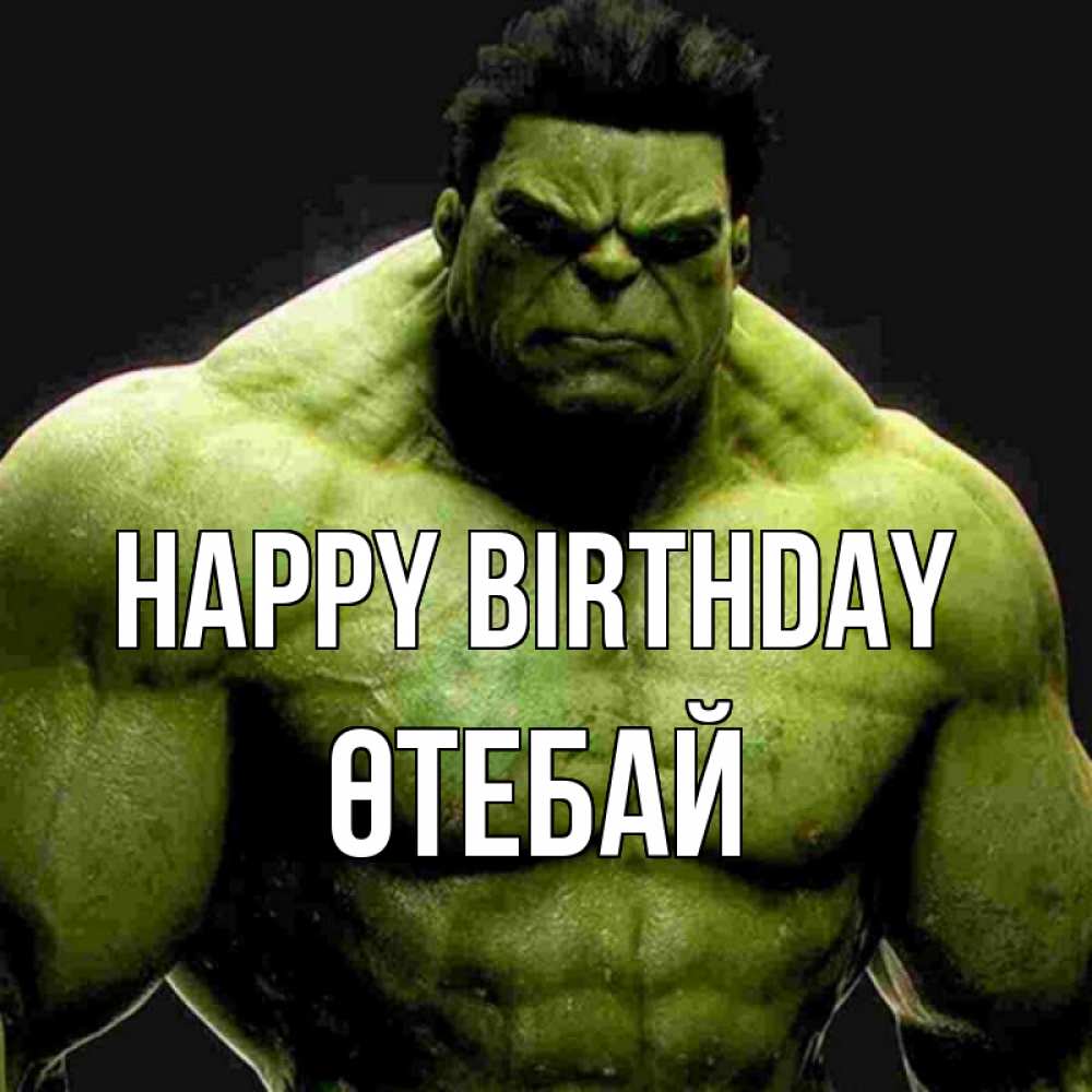 Greetings card с именем, ӨТЕБАЙ Happy Birthday зеленый супергерой марвел Greetings with text for free download 