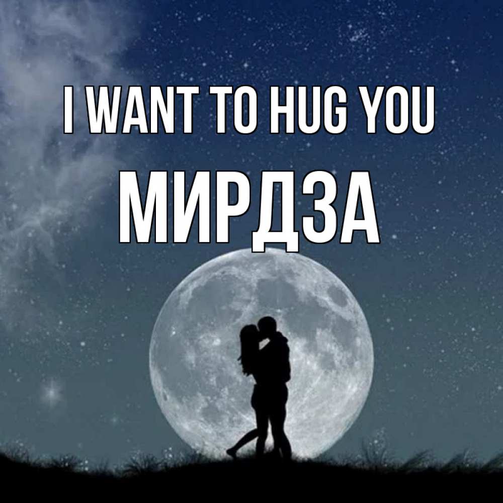 Greetings card с именем, Мирдза I want to hug you сладкая парочка Greetings with text for free download 