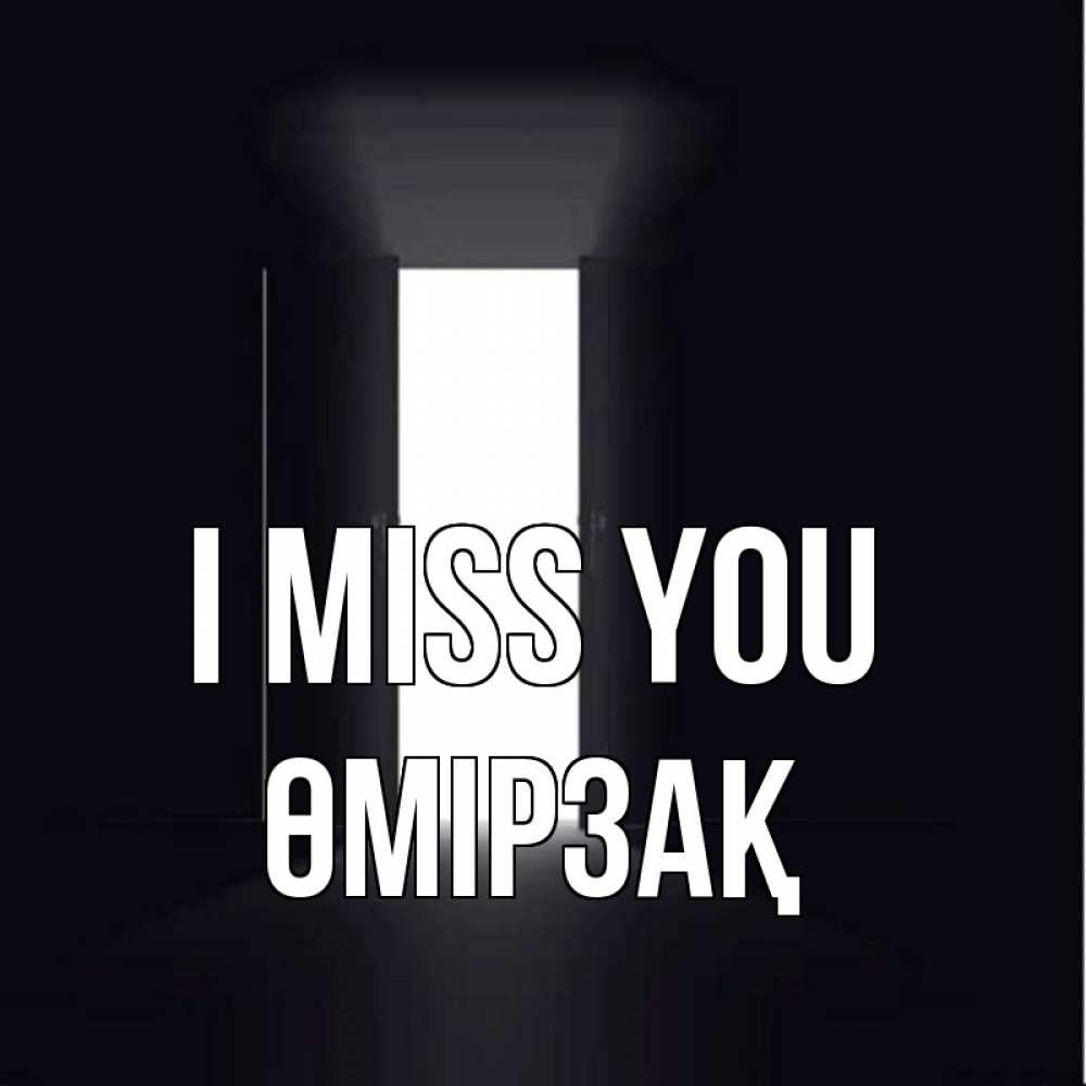 Greetings card с именем, ӨМІРЗАҚ I miss you дверь и свет Greetings with text for free download 