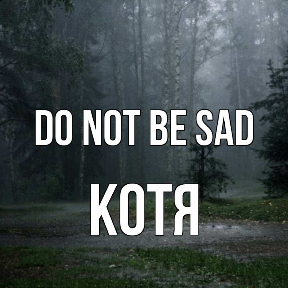 Greetings card с именем, Котя Do not be sad осень Greetings with text for free download 