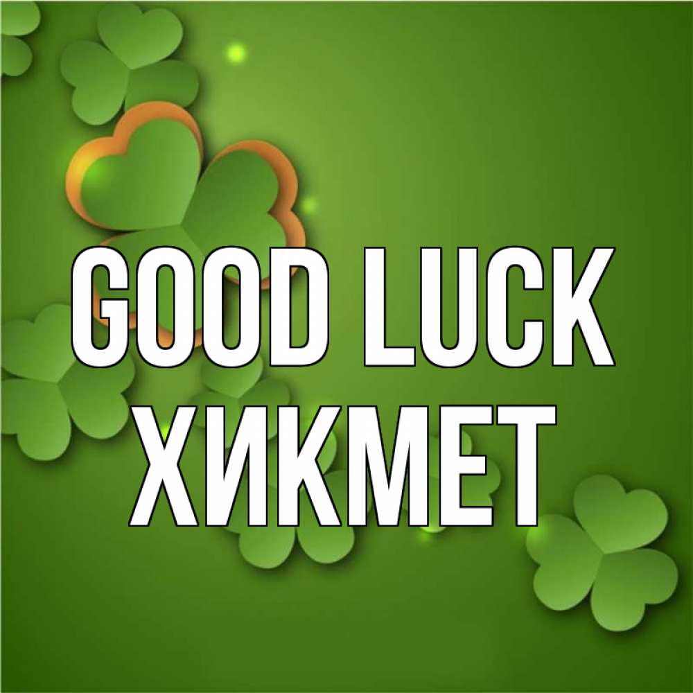 Greetings card с именем, ХИКМЕТ Good luck много трехлистных листочков клевера Greetings with text for free download 