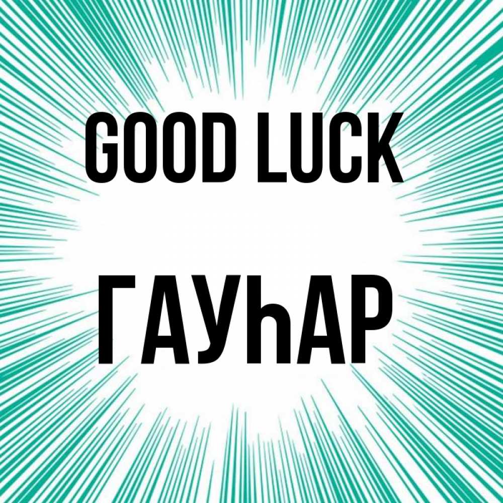 Greetings card с именем, Гауһар Good luck на удачу Greetings with text for free download 