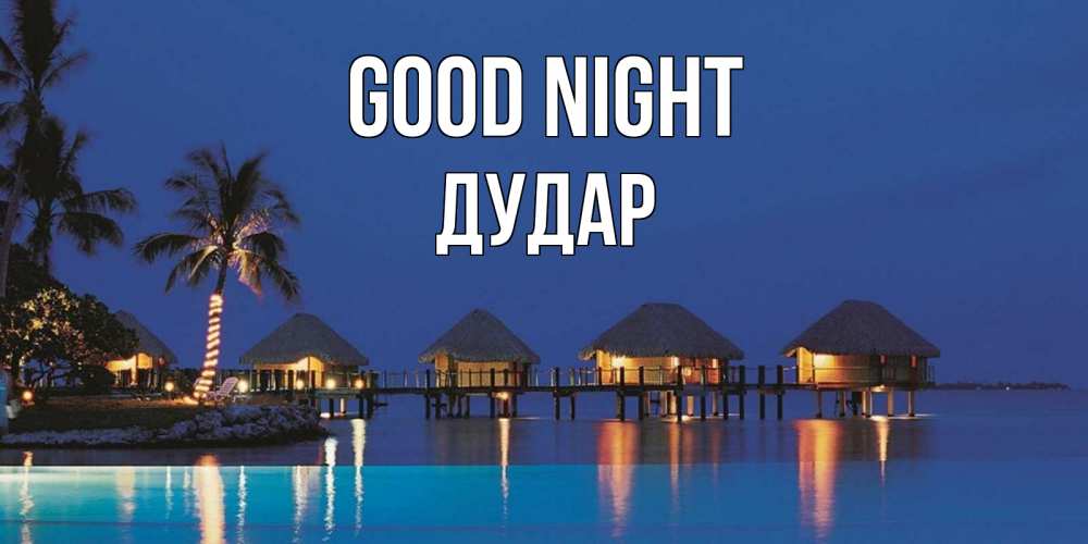 Greetings card с именем, Дудар Good night морское пожелание сладких снов Greetings with text for free download 