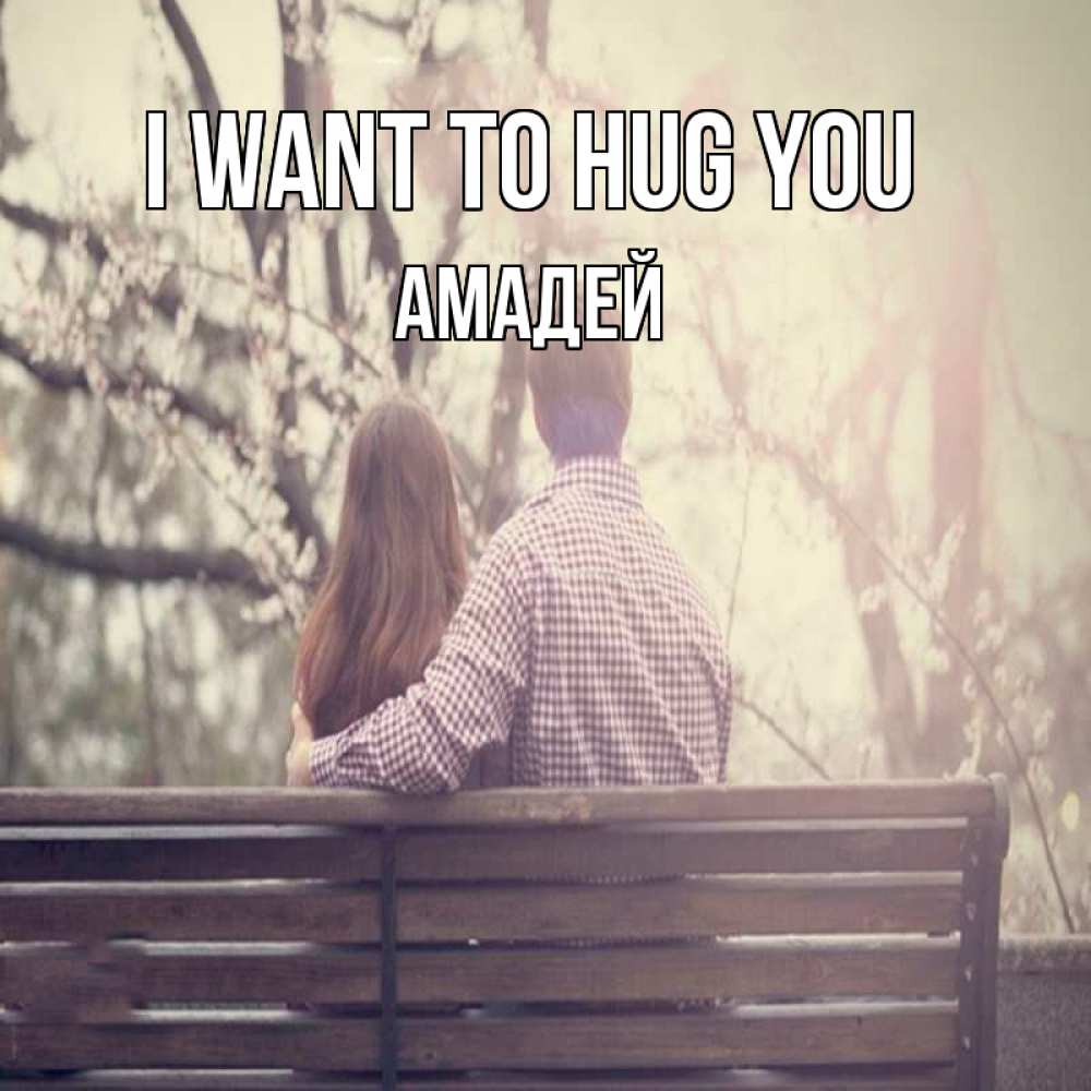 Greetings card с именем, Амадей I want to hug you цветут деревья весна Greetings with text for free download 