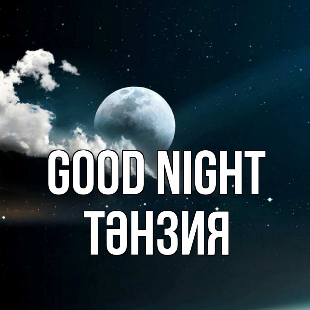 Greetings card с именем, ТӘНЗИЯ Good night облака в лунном свете Greetings with text for free download 