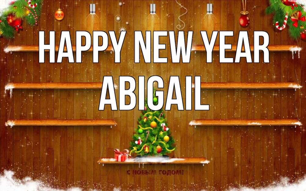 Greetings card с именем, Abigail Happy New Year с новым годом Greetings with text for free download 