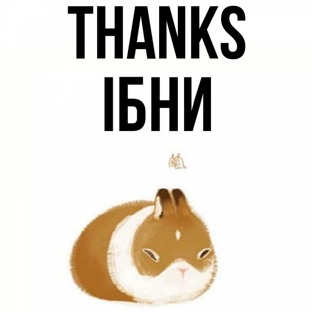 Greetings card с именем, ІБНИ Thanks коричнево белый домашний питомец Greetings with text for free download 