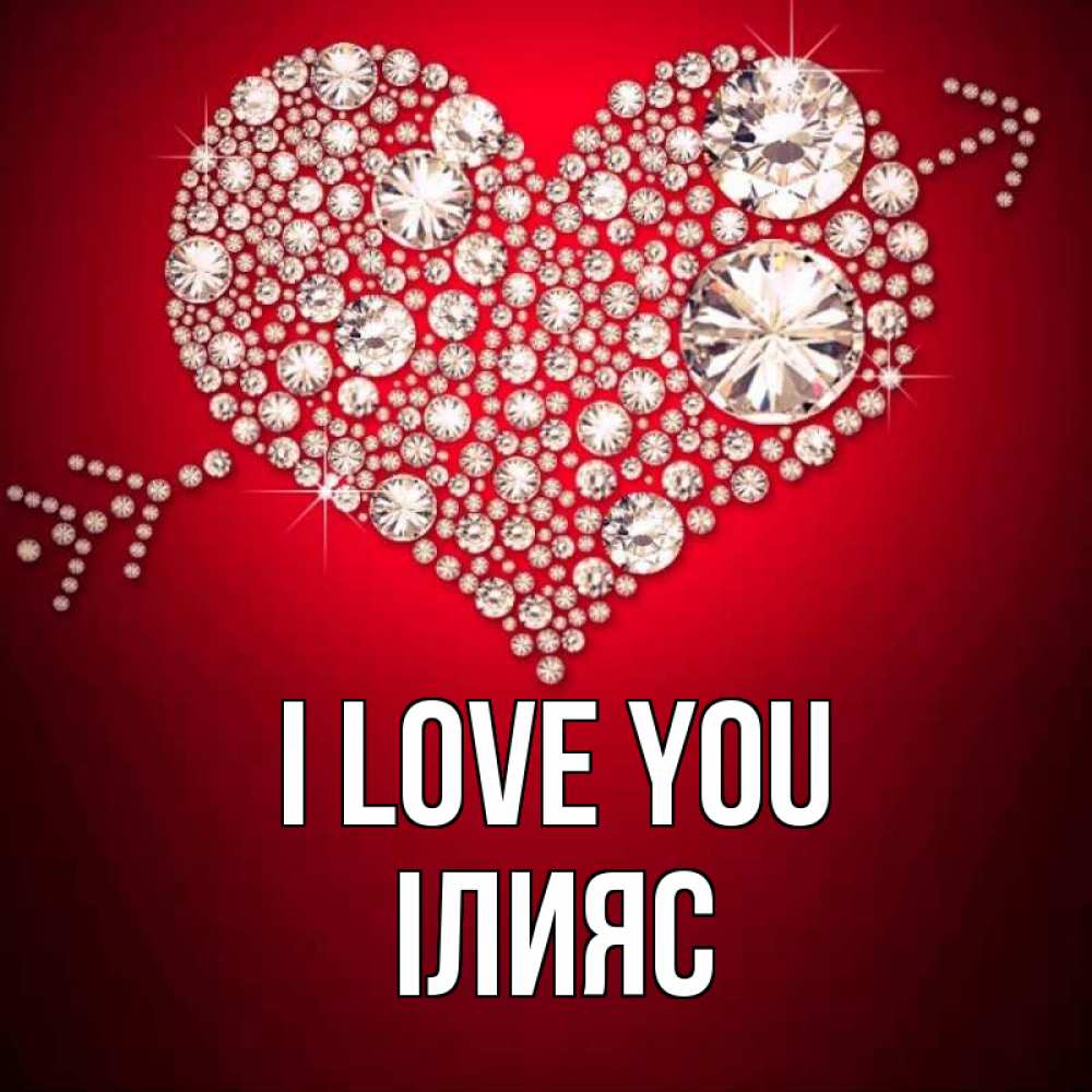 Greetings card с именем, ІЛИЯС I love you стрела купидона Greetings with text for free download 