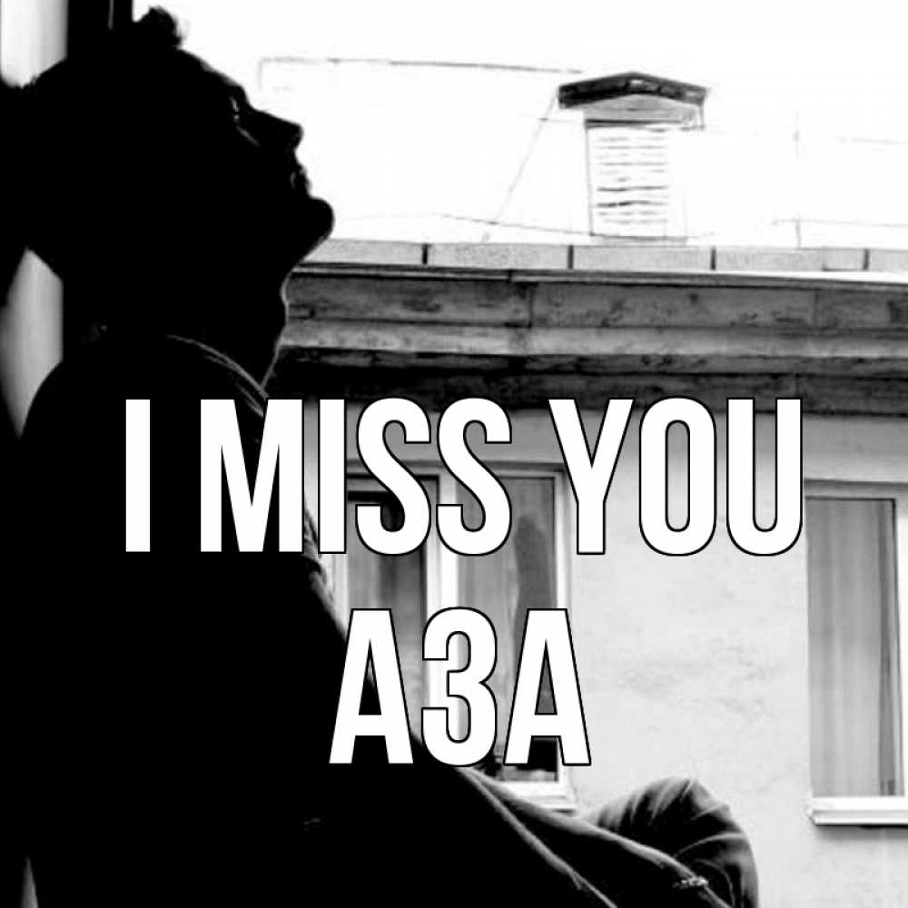 Greetings card с именем, АЗА I miss you скучно ему Greetings with text for free download 