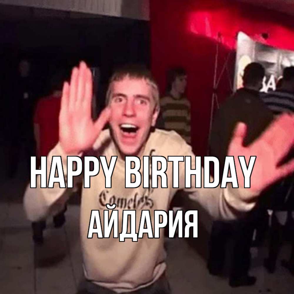 Greetings card с именем, АЙДАРИЯ Happy Birthday Веселье Мем Greetings with text for free download 