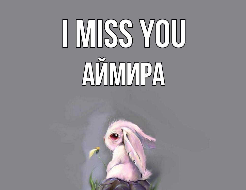 Greetings card с именем, АЙМИРА I miss you заяц Greetings with text for free download 