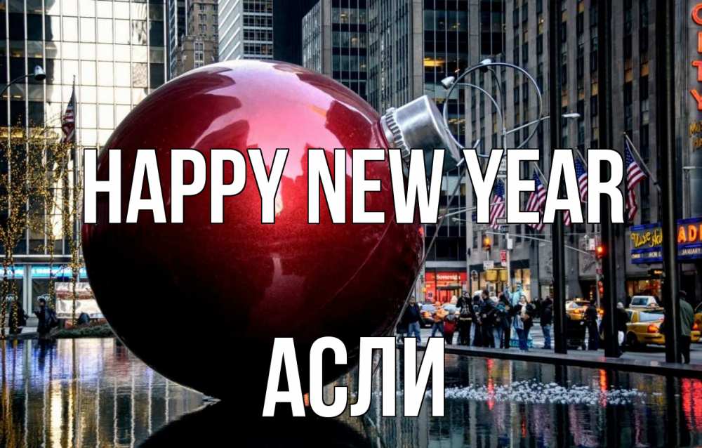 Greetings card с именем, АСЛИ Happy New Year Америка, новый год Greetings with text for free download 