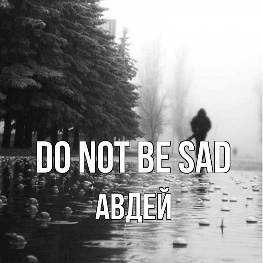 Greetings card с именем, Авдей Do not be sad улица под дождем Greetings with text for free download 
