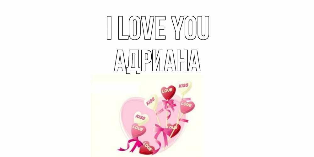 Greetings card с именем, Адриана I love you сердце, леденцы Greetings with text for free download 
