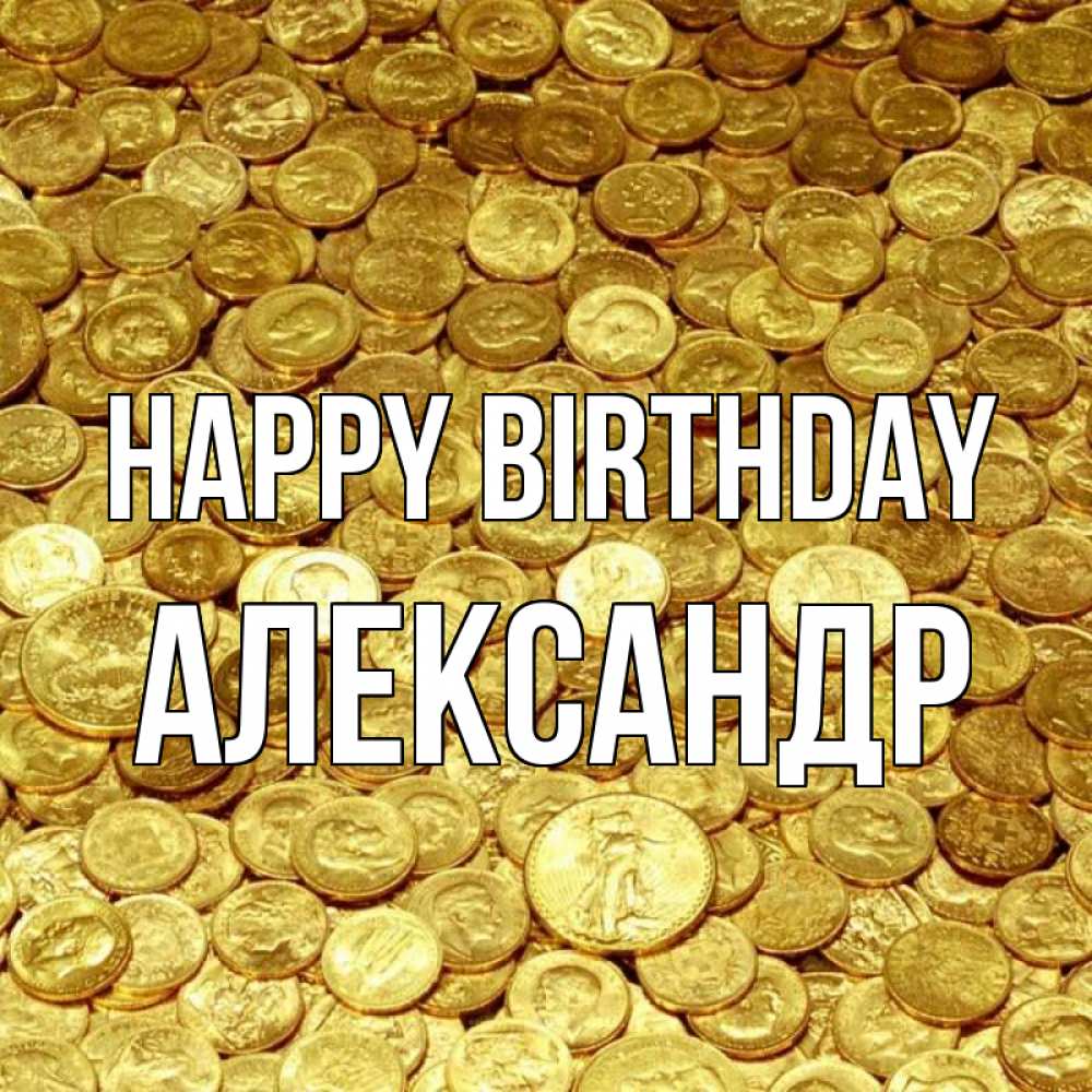 Greetings card с именем, Александр Happy Birthday с пожеланием разбогатеть Greetings with text for free download 