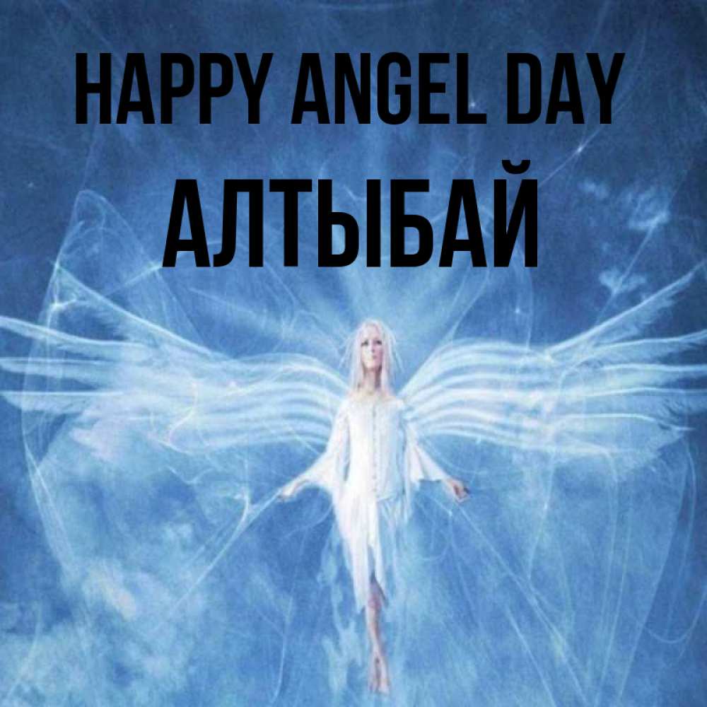Greetings card с именем, Алтыбай happy angel day голубой фон и крылья как у стрекозы Greetings with text for free download 