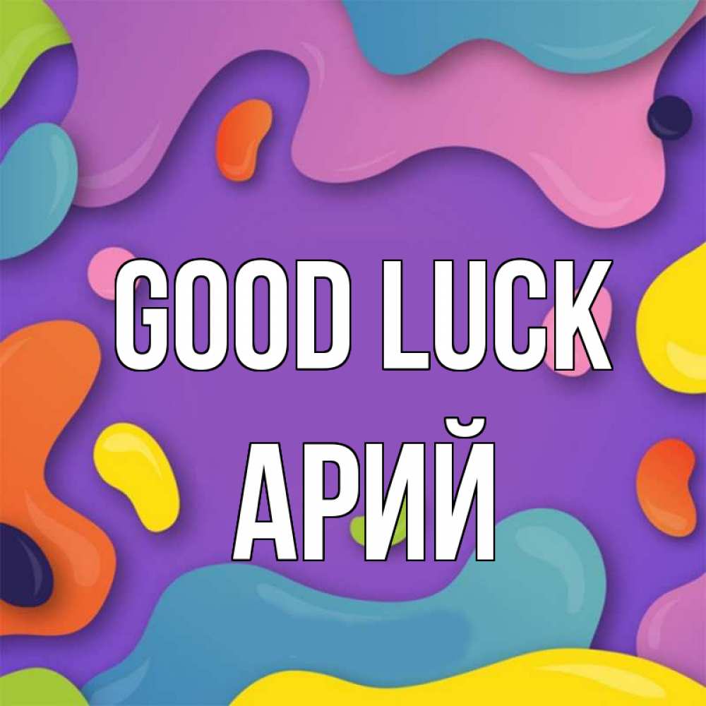 Greetings card с именем, Арий Good luck абстрактное что то Greetings with text for free download 