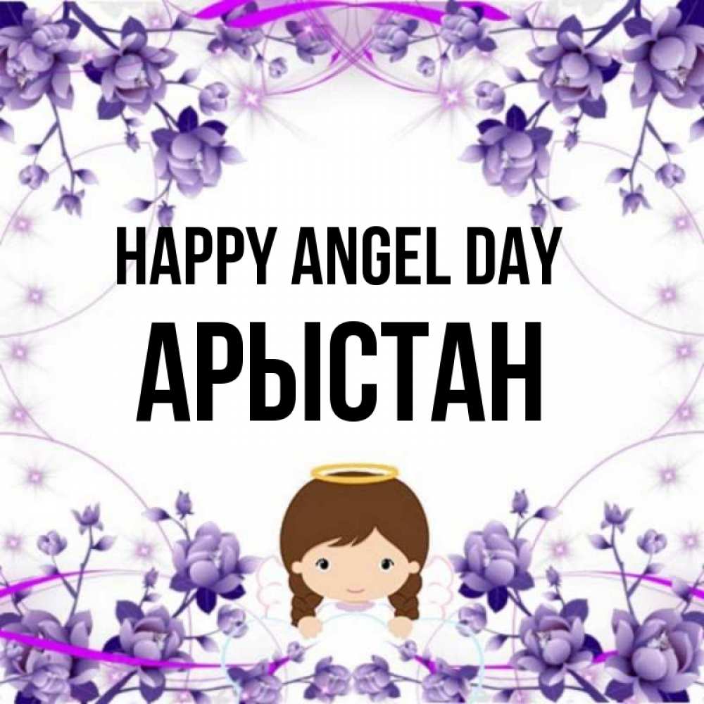 Greetings card с именем, Арыстан happy angel day с именинами в рамочке Greetings with text for free download 