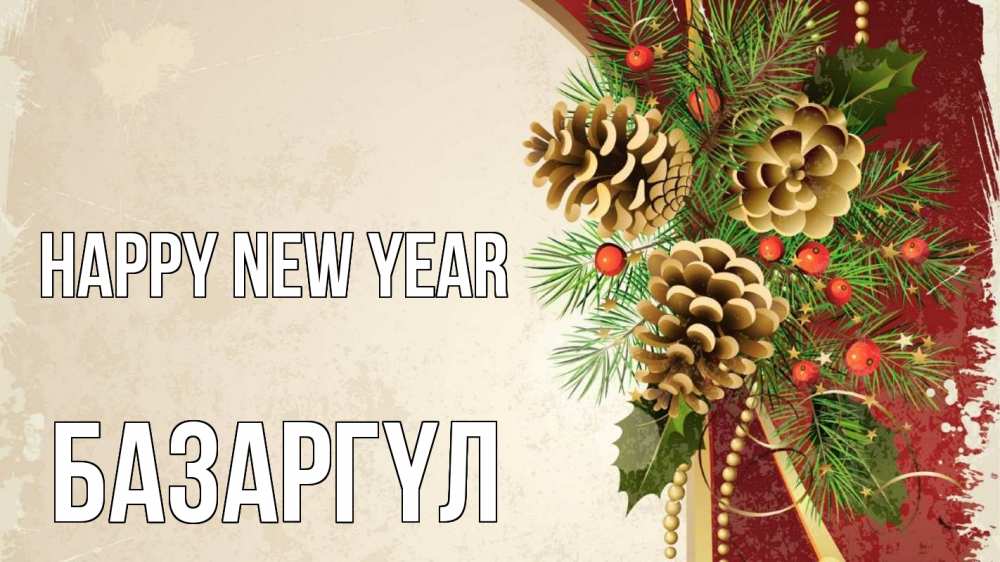 Greetings card с именем, БАЗАРГҮЛ Happy New Year шишки Greetings with text for free download 