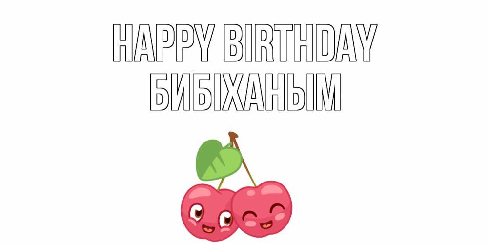 Greetings card с именем, БИБІХАНЫМ Happy Birthday вишенки Greetings with text for free download 