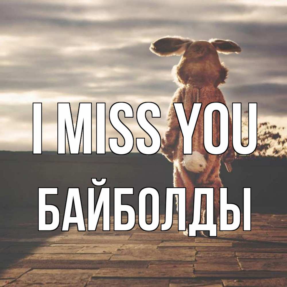 Greetings card с именем, Байболды I miss you даже в костюме зайца Greetings with text for free download 