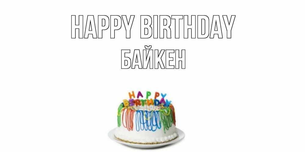 Greetings card с именем, Байкен Happy Birthday Тортик Greetings with text for free download 