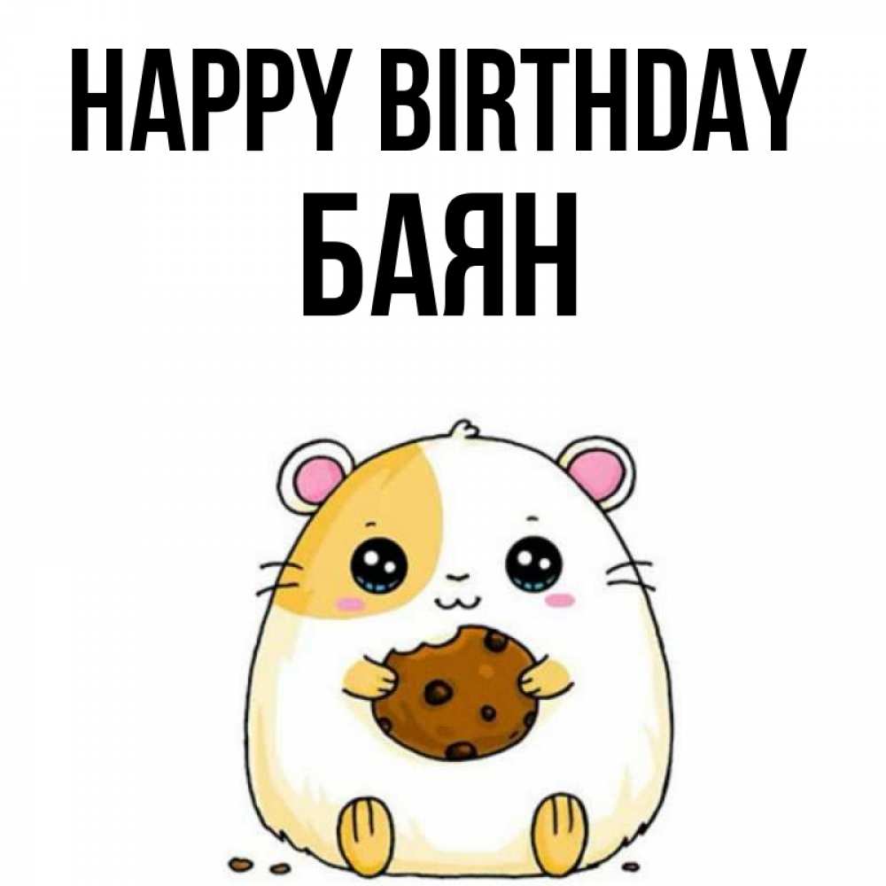 Greetings card с именем, Баян Happy Birthday с днюхой Greetings with text for free download 